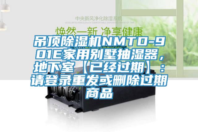 吊顶猫咪成人官网NMTD-901E家用别墅抽湿器，地下室【已经过期】：请登录重发或删除过期商品