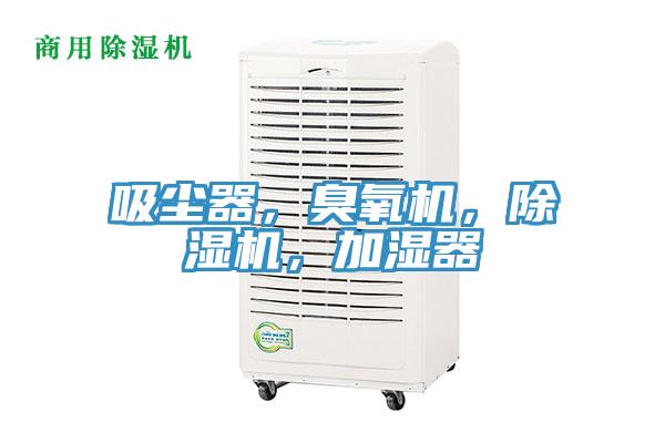 吸尘器，臭氧机，猫咪成人官网，加湿器