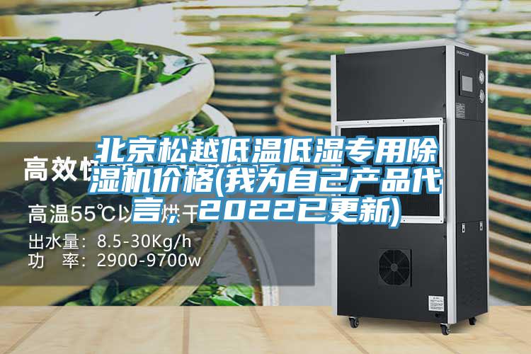 北京松越低温低湿专用猫咪成人官网价格(我为自己产品代言，2022已更新)