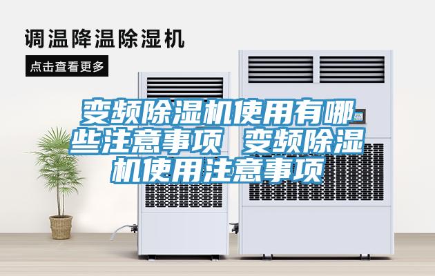 变频猫咪成人官网使用有哪些注意事项 变频猫咪成人官网使用注意事项
