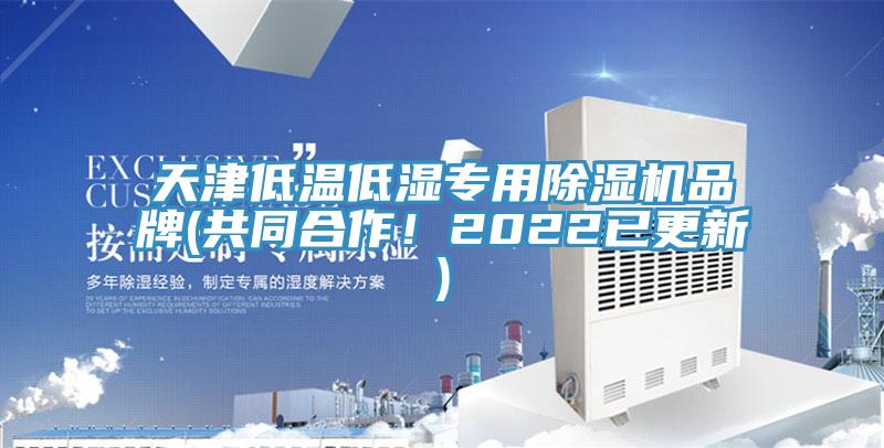 天津低温低湿专用猫咪成人官网品牌(共同合作！2022已更新)