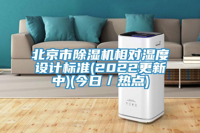 北京市猫咪成人官网相对湿度设计标准(2022更新中)(今日／热点)