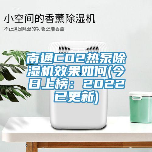 南通CO2热泵猫咪成人官网效果如何(今日上榜：2022已更新)