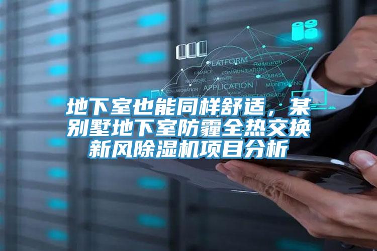 地下室也能同样舒适，某别墅地下室防霾全热交换新风猫咪成人官网项目分析