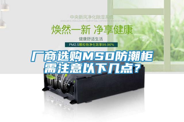 厂商选购MSD防潮柜需注意以下几点？