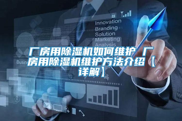厂房用猫咪成人官网如何维护 厂房用猫咪成人官网维护方法介绍【详解】