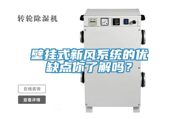 壁挂式新风系统的优缺点你了解吗？