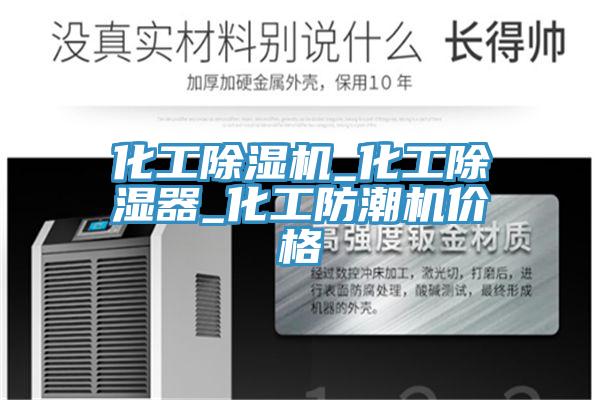 化工猫咪成人官网_化工除湿器_化工防潮机价格