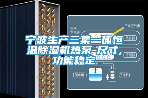 宁波生产三集一体恒温猫咪成人官网热泵-尺寸,功能稳定