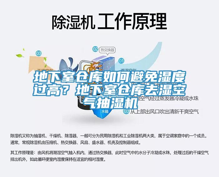 地下室仓库如何避免湿度过高？地下室仓库去湿空气抽湿机