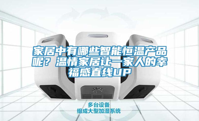 家居中有哪些智能恒温产品呢？温情家居让一家人的幸福感直线UP
