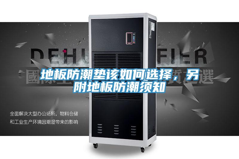 地板防潮垫该如何选择，另附地板防潮须知