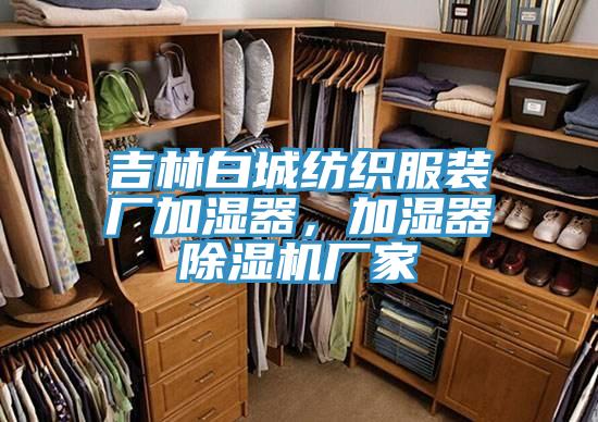 吉林白城纺织服装厂加湿器，加湿器猫咪成人官网厂家