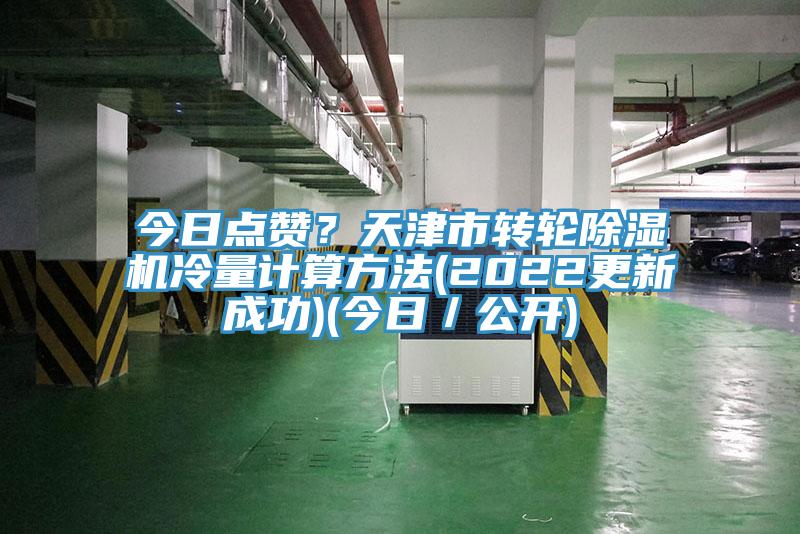 今日点赞？天津市转轮猫咪成人官网冷量计算方法(2022更新成功)(今日／公开)