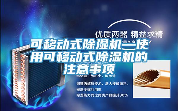 可移动式猫咪成人官网—使用可移动式猫咪成人官网的注意事项