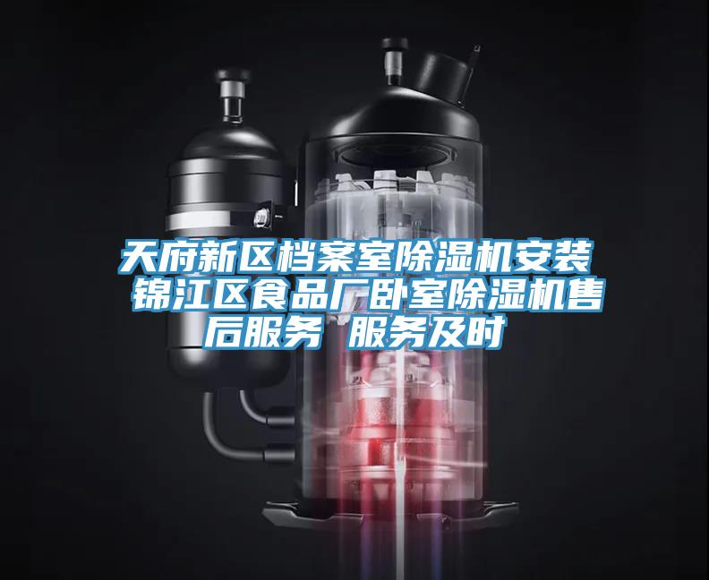 天府新区档案室猫咪成人官网安装 锦江区食品厂卧室猫咪成人官网售后服务 服务及时