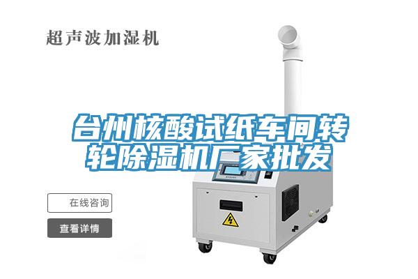 台州核酸试纸车间转轮猫咪成人官网厂家批发