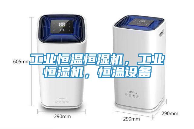 工业恒温恒湿机，工业恒湿机，恒温设备