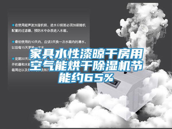 家具水性漆晾干房用空气能烘干猫咪成人官网节能约65%
