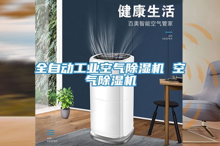 全自动工业空气猫咪成人官网 空气猫咪成人官网