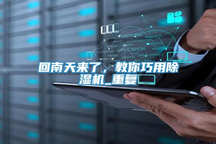 回南天来了，教你巧用猫咪成人官网_重复