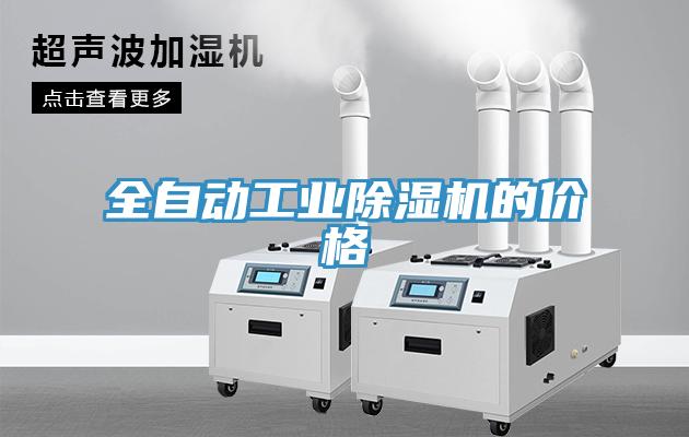 全自动工业猫咪成人官网的价格