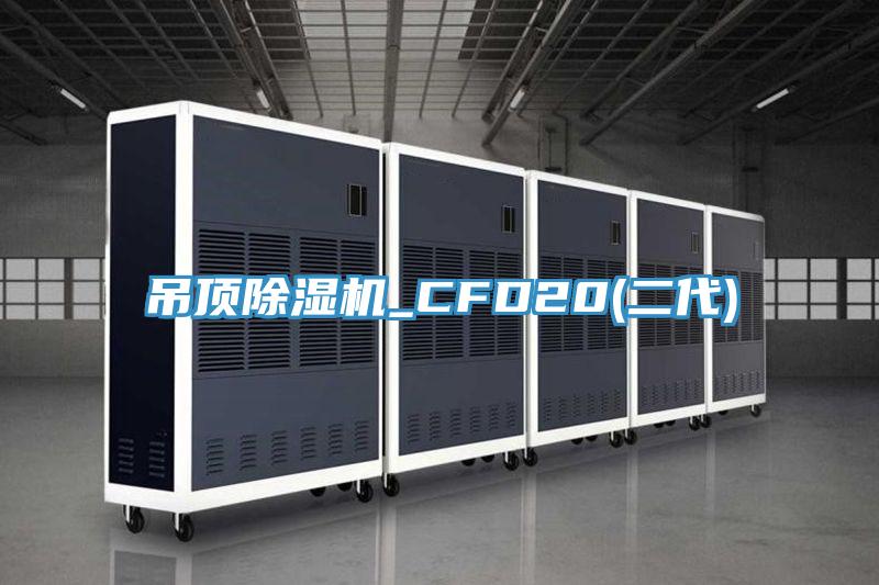 吊顶猫咪成人官网_CFD20(二代)