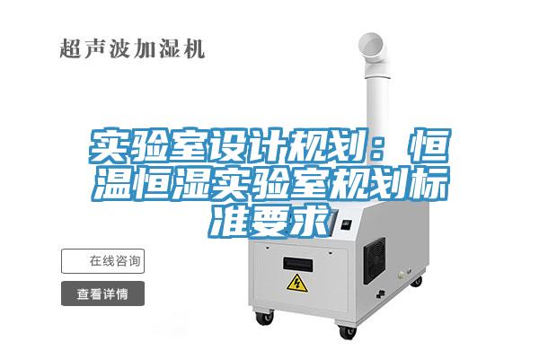实验室设计规划：恒温恒湿实验室规划标准要求