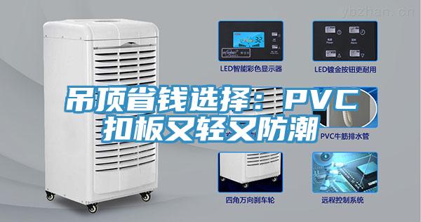 吊顶省钱选择：PVC扣板又轻又防潮