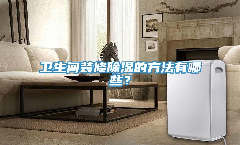 卫生间装修除湿的方法有哪些？