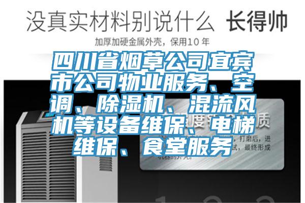 四川省烟草公司宜宾市公司物业服务、空调、猫咪成人官网、混流风机等设备维保、电梯维保、食堂服务