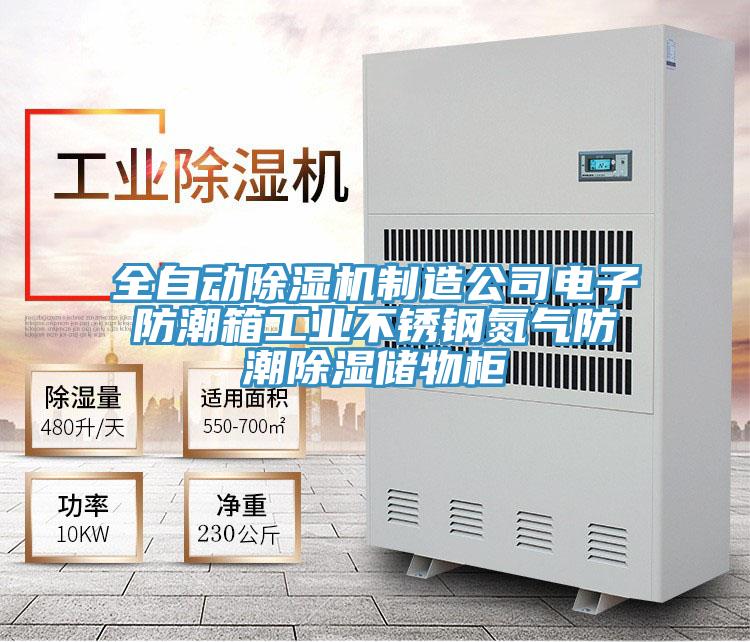 全自动猫咪成人官网制造公司电子防潮箱工业不锈钢氮气防潮除湿储物柜