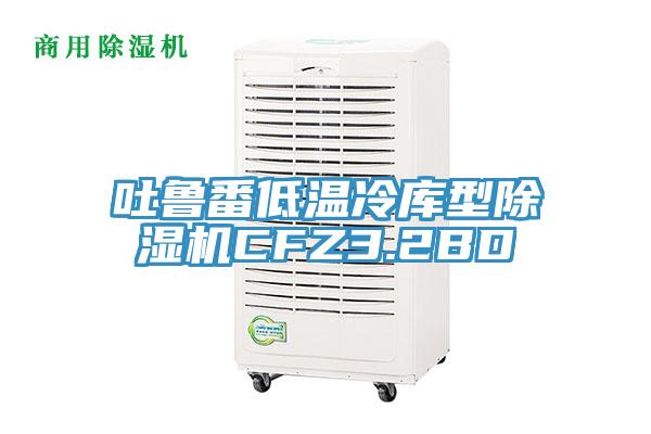 吐鲁番低温冷库型猫咪成人官网CFZ3.2BD