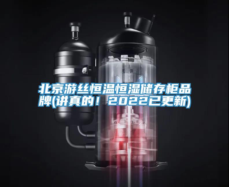 北京游丝恒温恒湿储存柜品牌(讲真的！2022已更新)