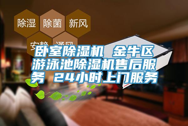 卧室猫咪成人官网 金牛区游泳池猫咪成人官网售后服务 24小时上门服务