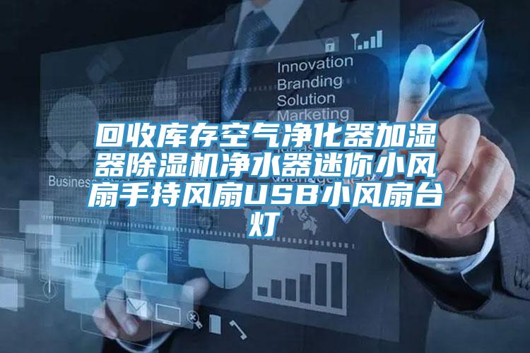 回收库存空气净化器加湿器猫咪成人官网净水器迷你小风扇手持风扇USB小风扇台灯