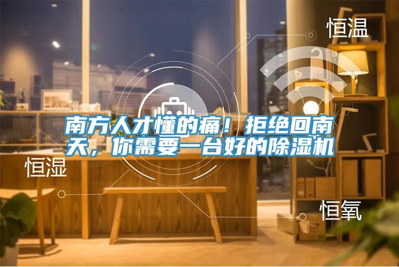 南方人才懂的痛！拒绝回南天，你需要一台好的猫咪成人官网