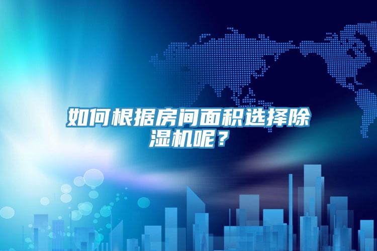 如何根据房间面积选择猫咪成人官网呢？