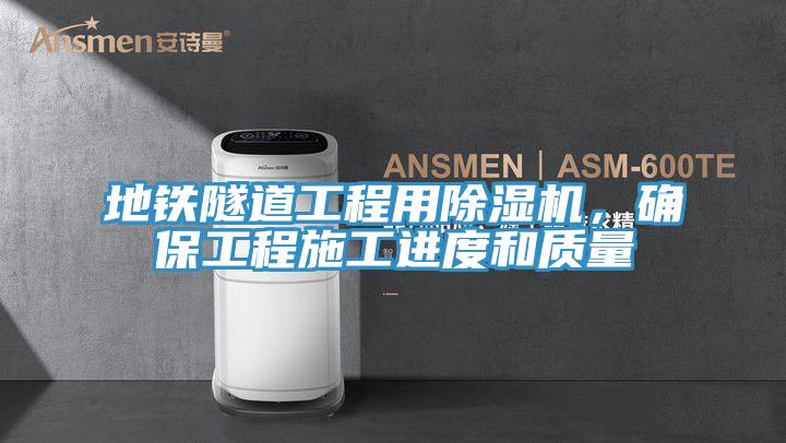 地铁隧道工程用猫咪成人官网，确保工程施工进度和质量