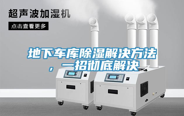 地下车库除湿解决方法，一招彻底解决