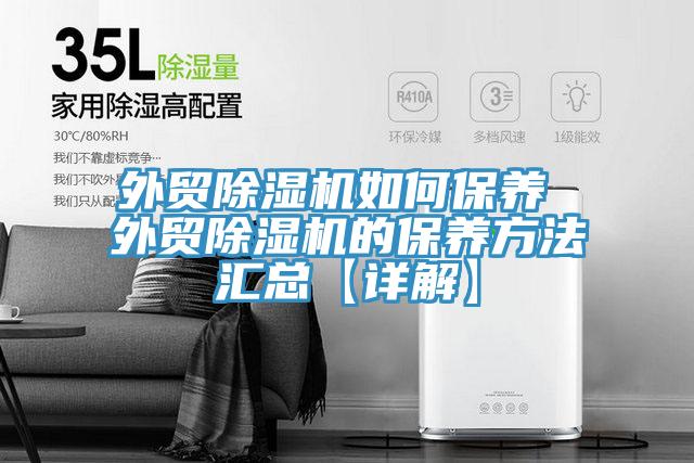 外贸猫咪成人官网如何保养 外贸猫咪成人官网的保养方法汇总【详解】