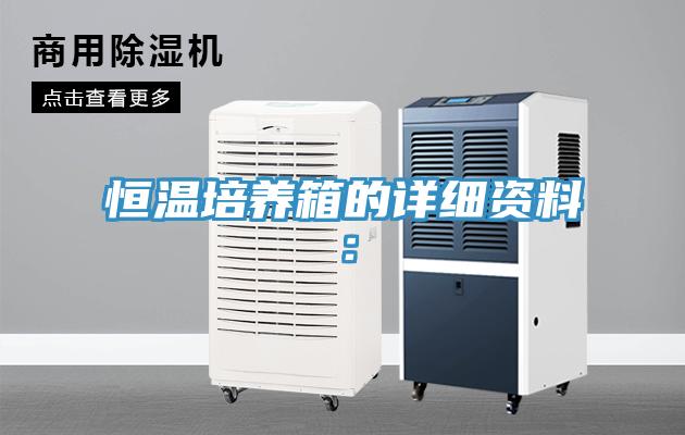 恒温培养箱的详细资料：