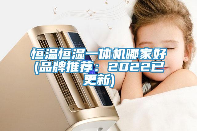 恒温恒湿一体机哪家好(品牌推荐：2022已更新)