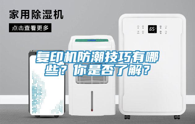 复印机防潮技巧有哪些？你是否了解？