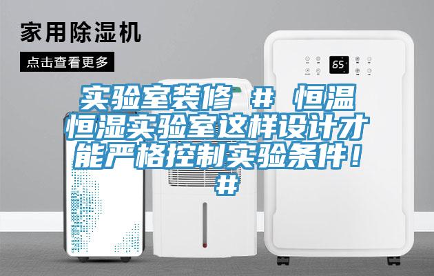 实验室装修 # 恒温恒湿实验室这样设计才能严格控制实验条件！ #