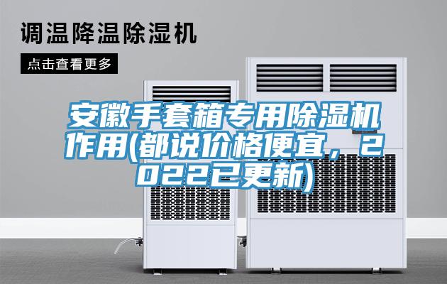 安徽手套箱专用猫咪成人官网作用(都说价格便宜，2022已更新)