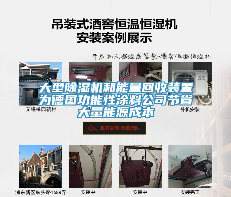 大型猫咪成人官网和能量回收装置为德国功能性涂料公司节省大量能源成本