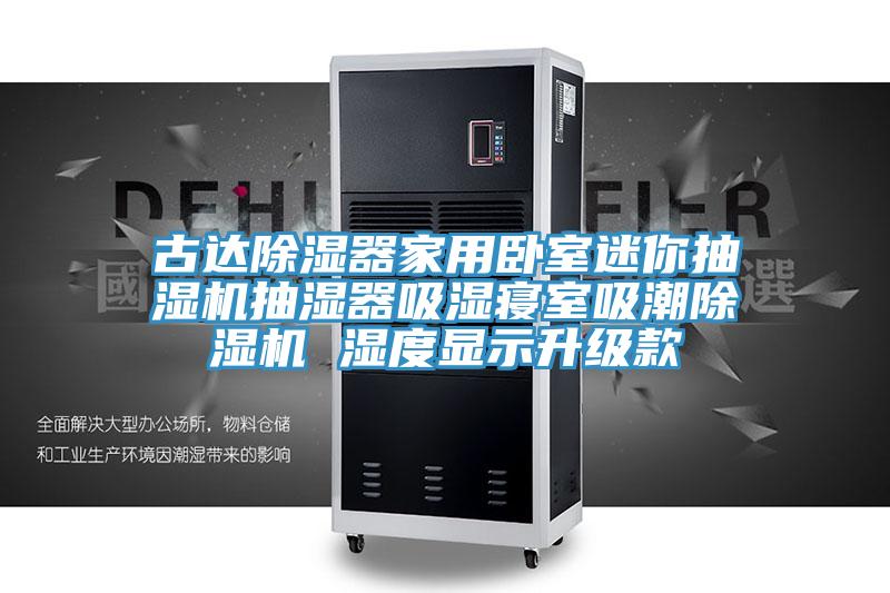 古达除湿器家用卧室迷你抽湿机抽湿器吸湿寝室吸潮猫咪成人官网 湿度显示升级款