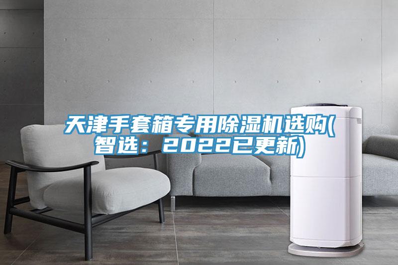天津手套箱专用猫咪成人官网选购(智选：2022已更新)