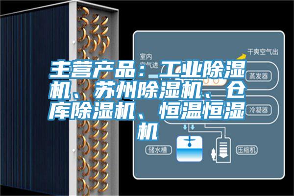主营产品：工业猫咪成人官网、苏州猫咪成人官网、仓库猫咪成人官网、恒温恒湿机
